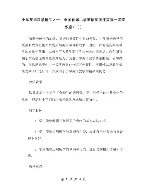 小学英语教学精品之一：全国首届小学英语优质课竞赛一等奖教案(一)