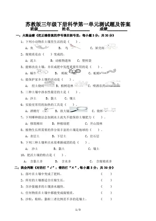 苏教版三年级下册科学第一单元测试题及答案
