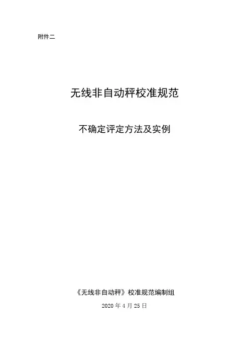 无线非自动秤校准规不确定度评定