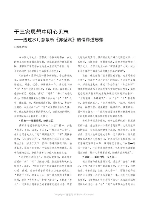 于三家思想中明心见志——透过水月意象析《赤壁赋》的儒释道思想