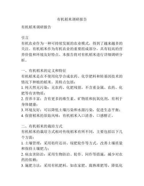 有机稻米调研报告