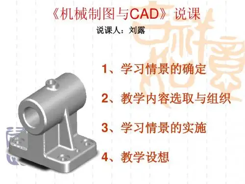 机械制图与CAD》说课
