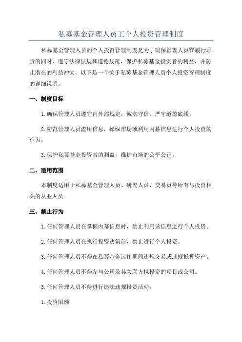 私募基金管理人员工个人投资管理制度