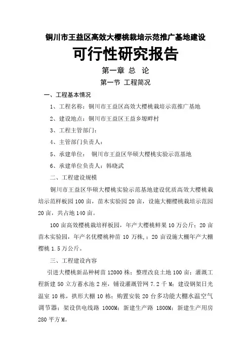 高效大樱桃栽培示范推广基地建设项目可研性分析报告
