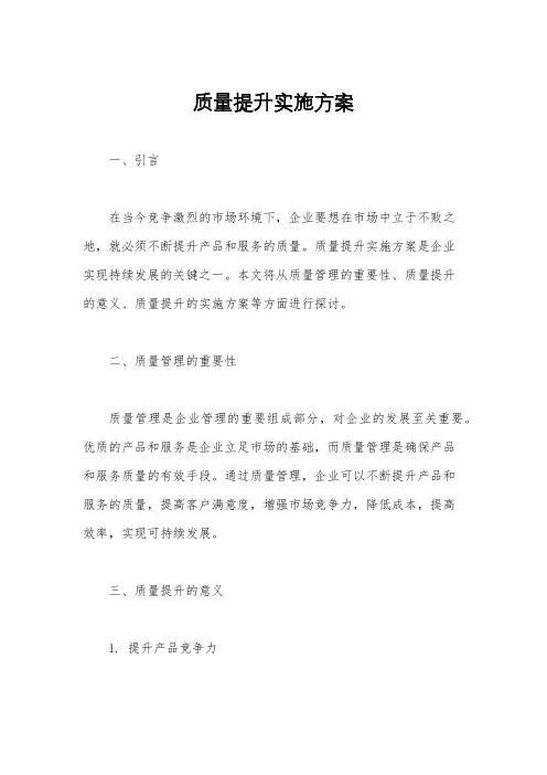 质量提升实施方案