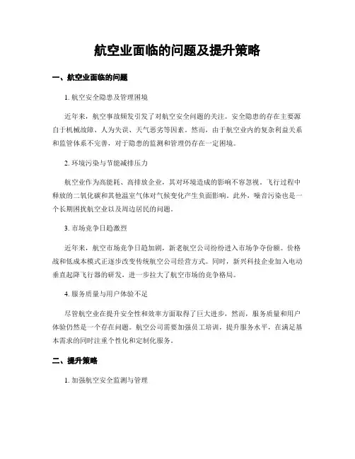 航空业面临的问题及提升策略