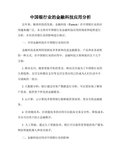 中国银行业的金融科技应用分析