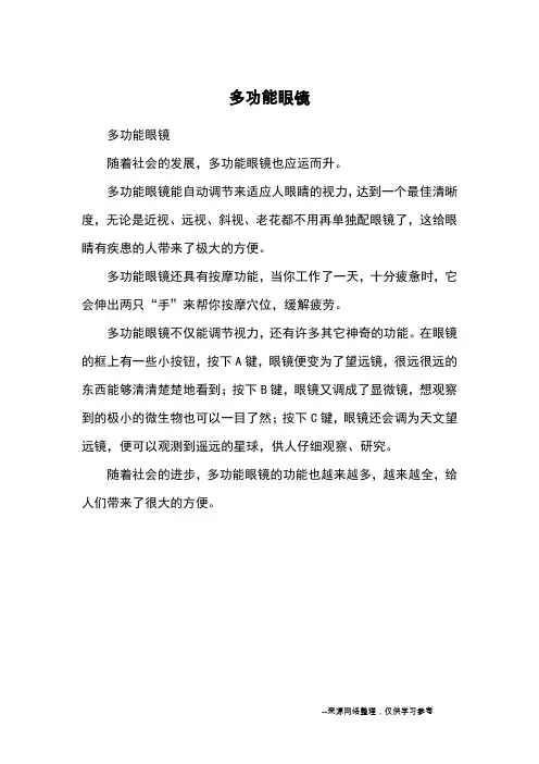 多功能眼镜_小学三四年级想象