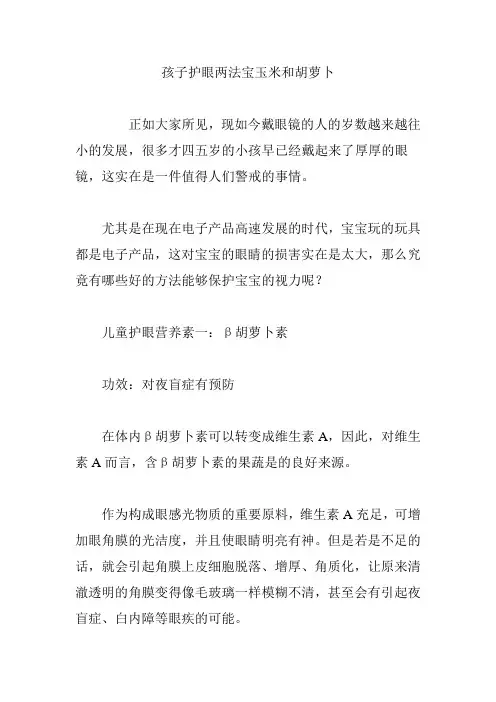 孩子护眼两法宝玉米和胡萝卜