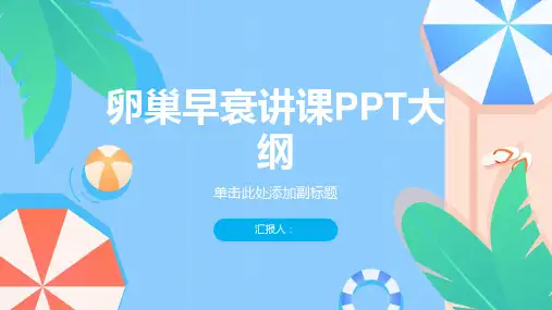 卵巢早衰讲课PPT课件