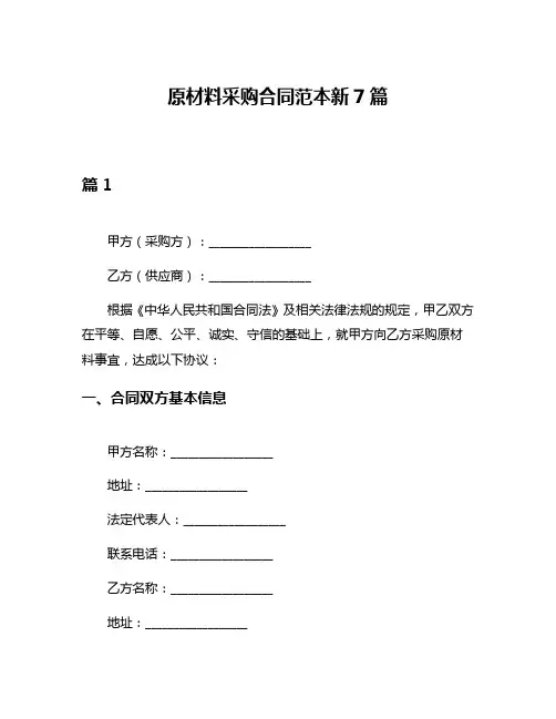 原材料采购合同范本新7篇