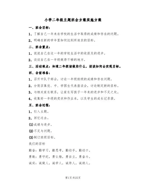 小学二年级主题班会方案实施方案（10篇）
