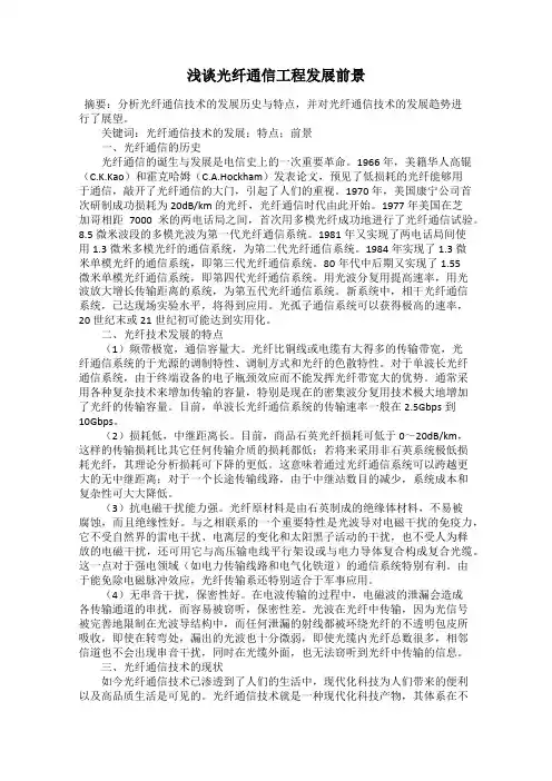 浅谈光纤通信工程发展前景