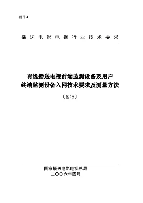 有线广播电视前端监测设备及用户终端监测设备入网技术要求及测量