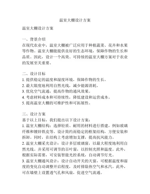 温室大棚设计方案