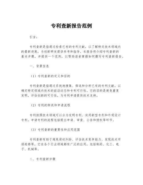 专利查新报告范例