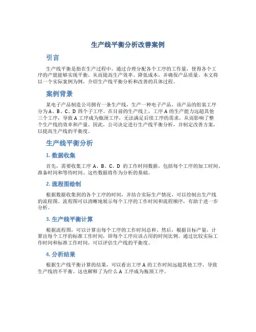 生产线平衡分析改善案例