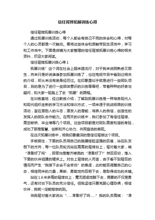 信任背摔拓展训练心得