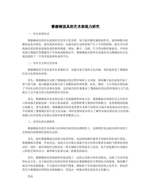 婺源傩面具的艺术表现力研究