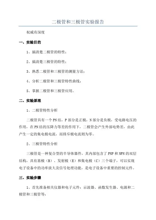 二极管和三极管实验报告