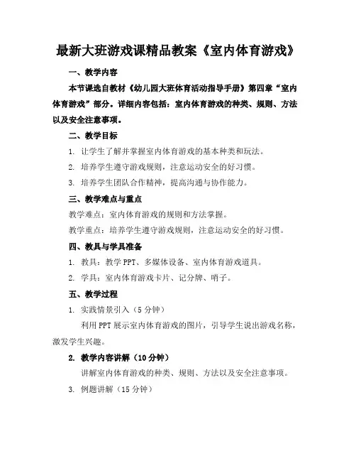 最新大班游戏课精品教案《室内体育游戏》