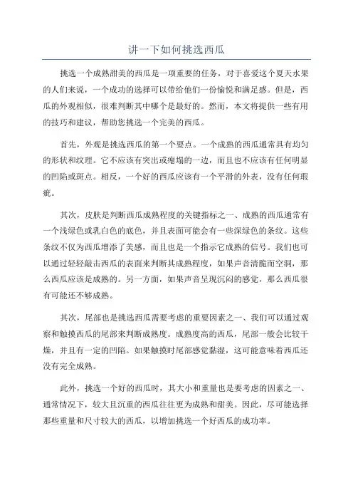 讲一下如何挑选西瓜
