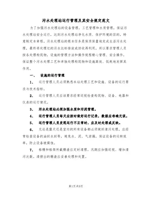 污水处理站运行管理及其安全规定范文（3篇）