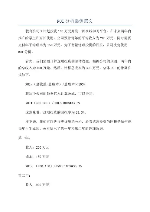 ROI分析案例范文