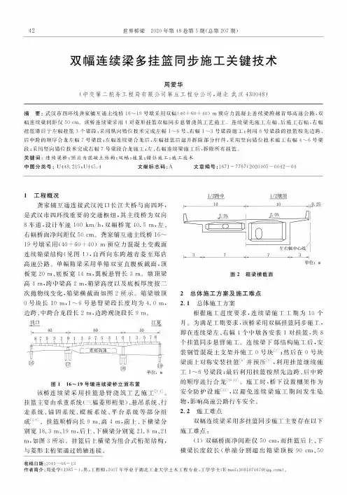 双幅连续梁多挂篮同步施工关键技术