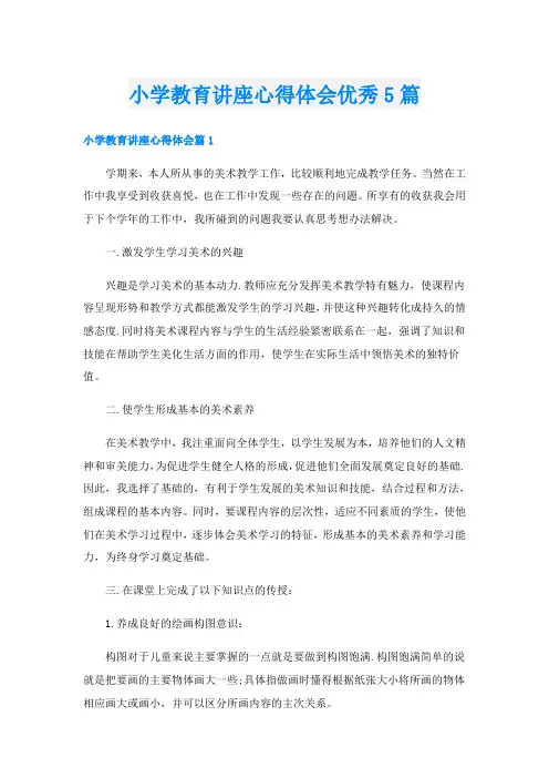 小学教育讲座心得体会优秀5篇