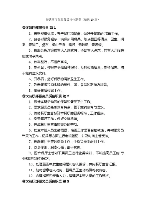 餐饮前厅部服务员岗位职责（精选10篇）