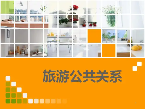 旅游公共关系PPT课件