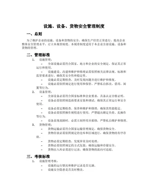 设施、设备、货物安全管理制度