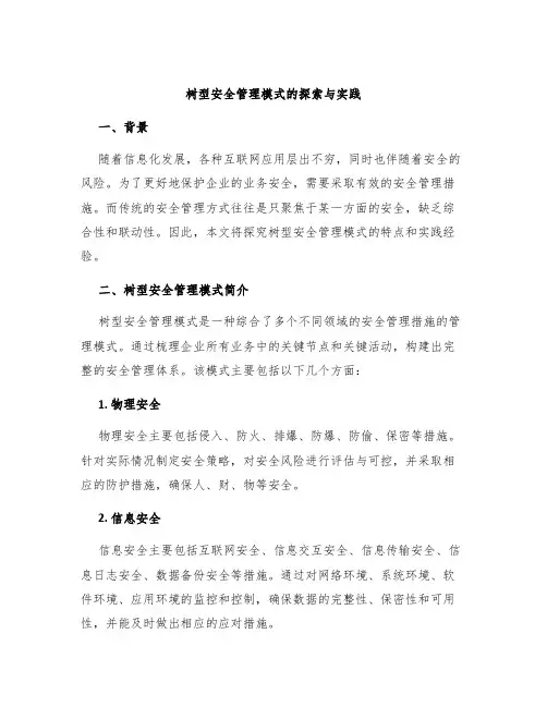 树型安全管理模式的探索与实践