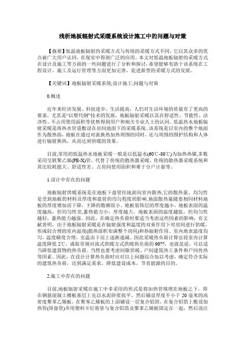 浅析地板辐射式采暖系统设计施工中的问题与对策