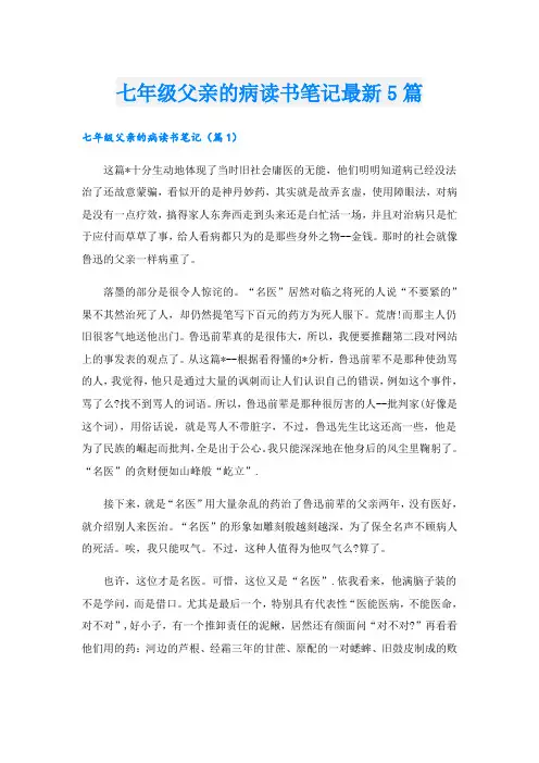 七年级父亲的病读书笔记最新5篇