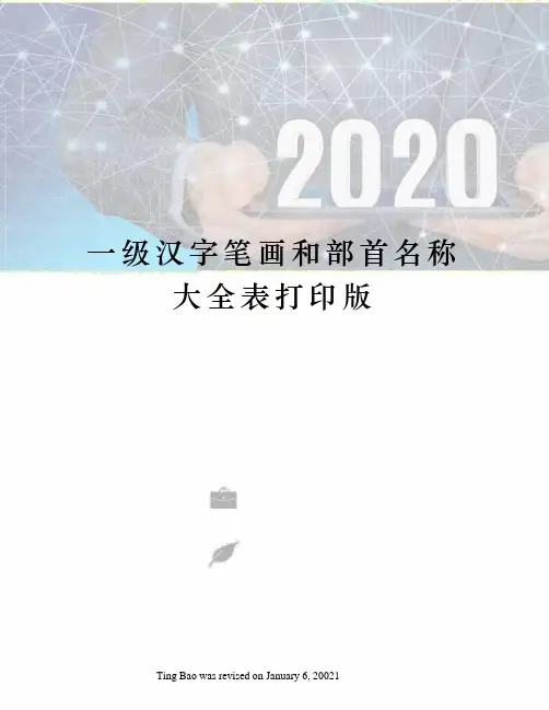 一级汉字笔画和部首名称大全表打印版