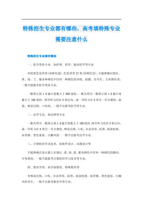 特殊招生专业都有哪些,高考填特殊专业需要注意什么