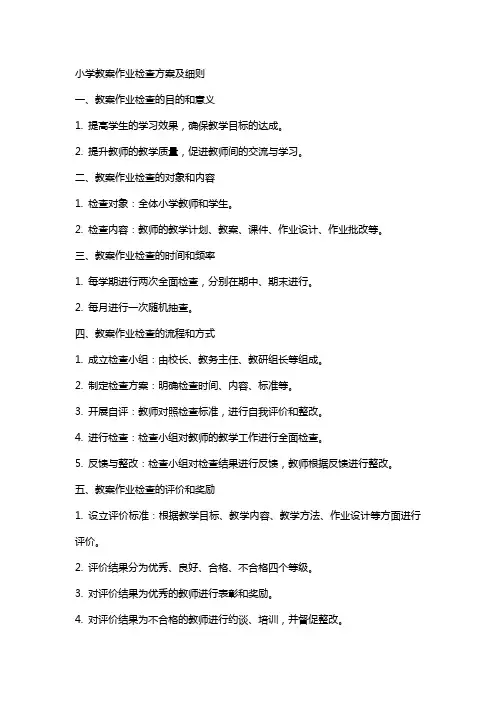 小学教案作业检查方案及细则