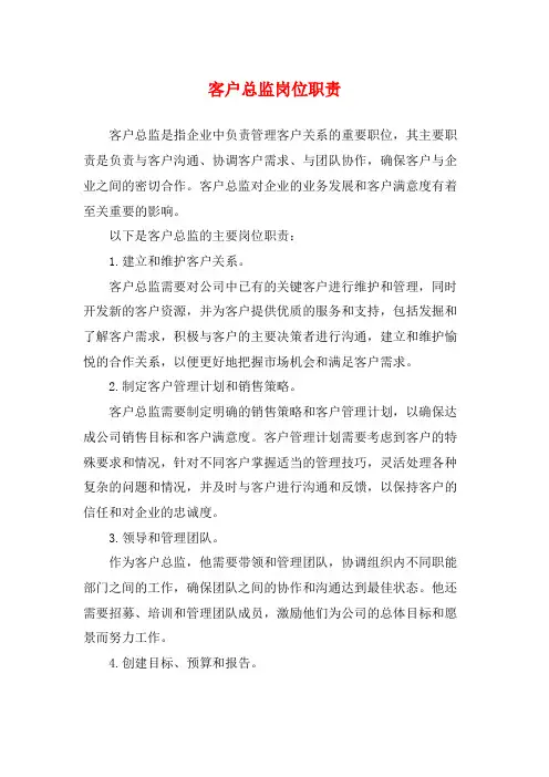 客户总监岗位职责