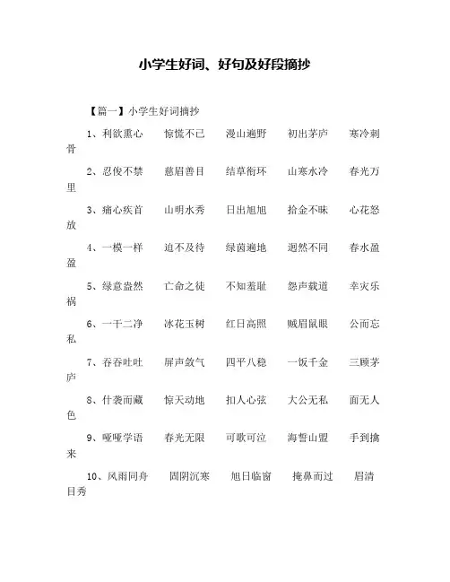 小学生好词、好句及好段摘抄