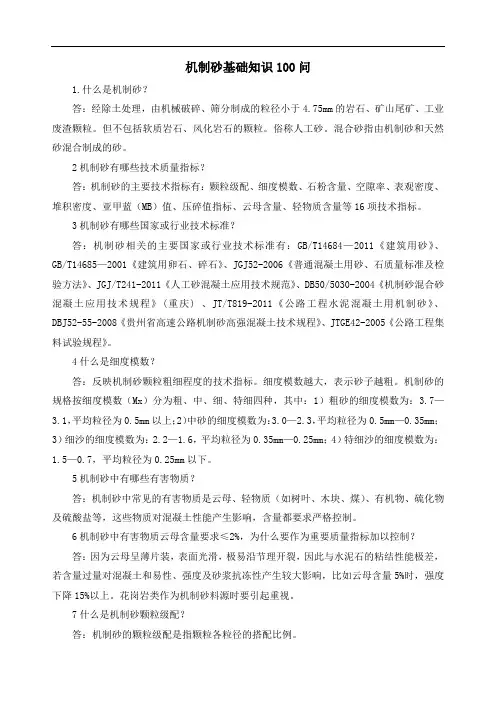 机制砂基础知识100问