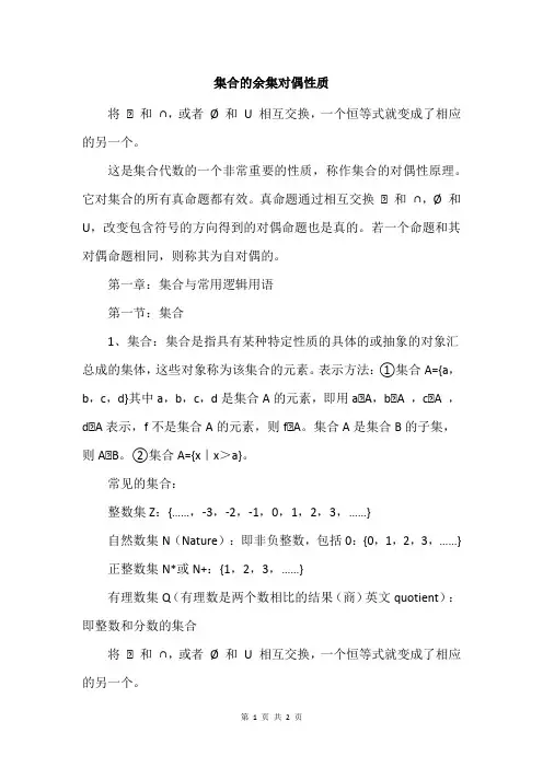 集合的余集对偶性质