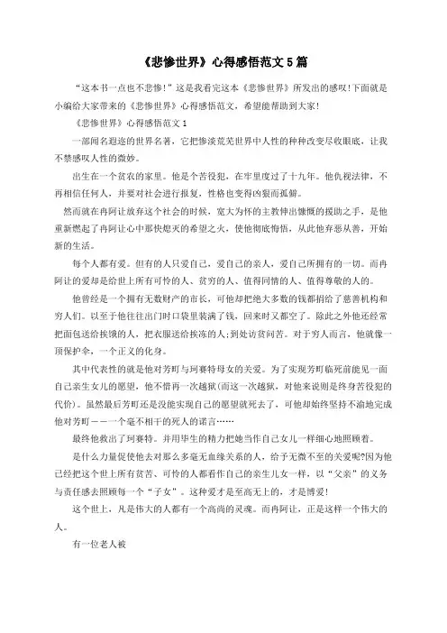 《悲惨世界》心得感悟范文5篇