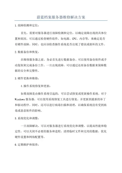 蔚蓝档案服务器维修解决方案