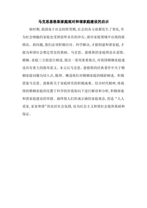 马克思恩格斯家庭观对和谐家庭建设的启示