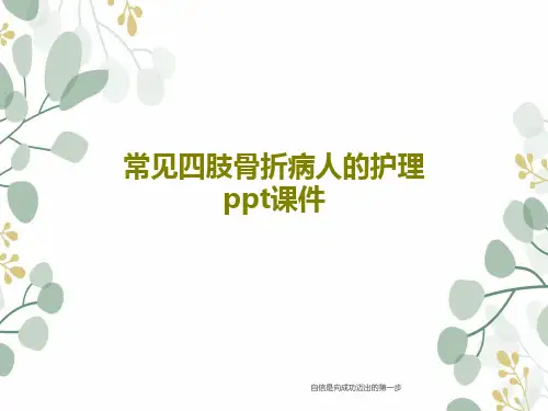 常见四肢骨折病人的护理ppt课件35页PPT