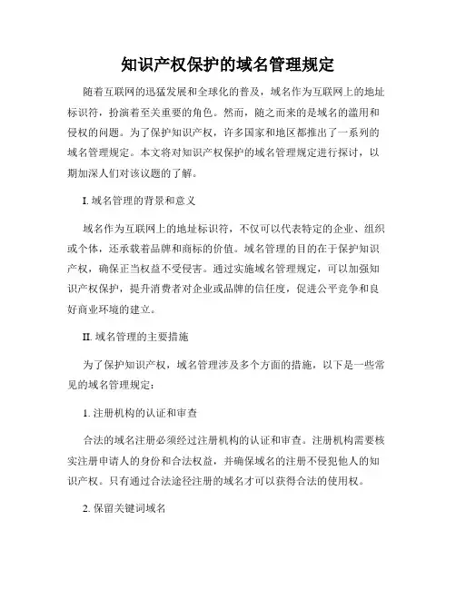 知识产权保护的域名管理规定