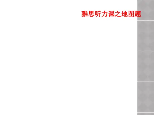 雅思听力课之地图题