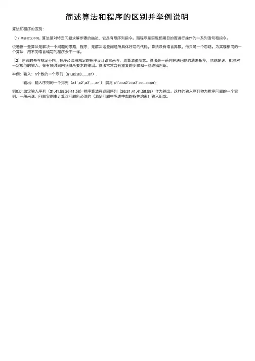 简述算法和程序的区别并举例说明